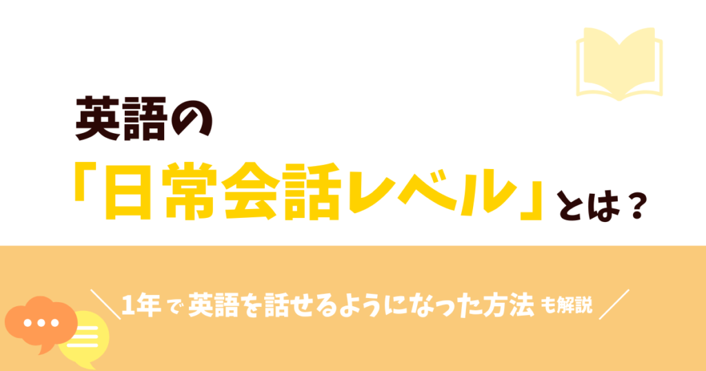 英語の日常会話レベルってどのくらい？学習方法・必要な時間は？【1年で達成した筆者が解説】 ゴガクのおと