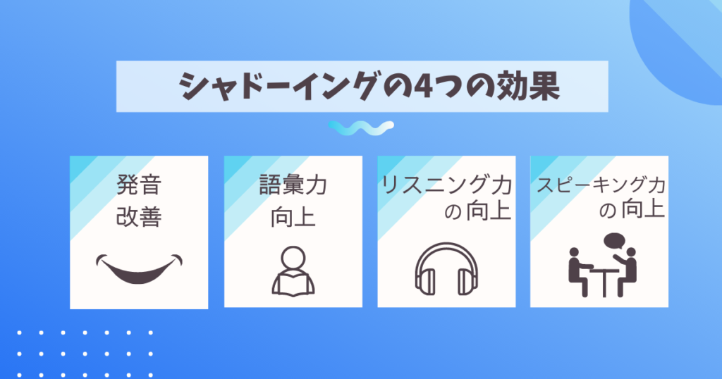 シャドーイングの4つの効果