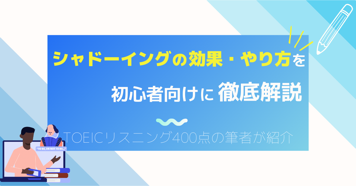 シャドーイングのやり方・効果を初心者向けに解説